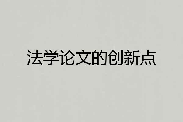 法学论文的创新点