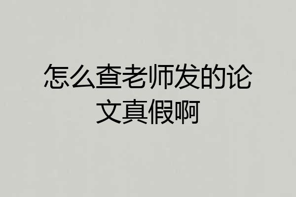 怎么查老师发的论文真假啊