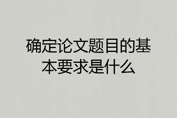 确定论文题目的基本要求是什么
