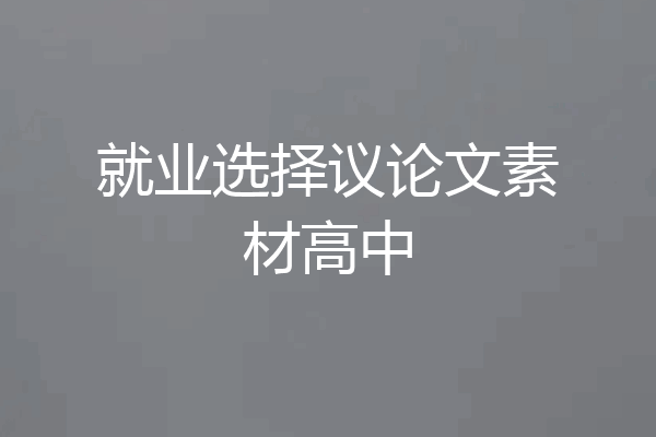 就业选择议论文素材高中