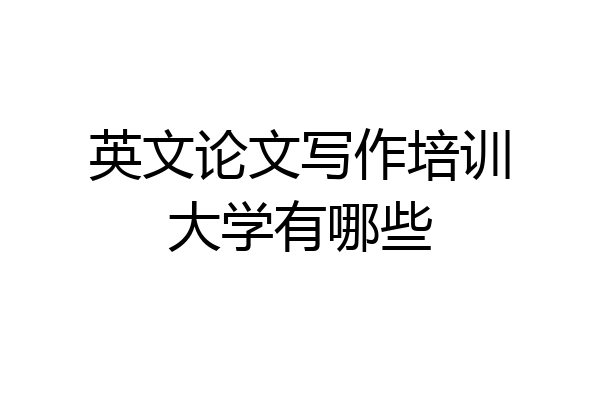 英文论文写作培训大学有哪些