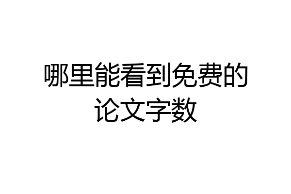 哪里能看到免费的论文字数