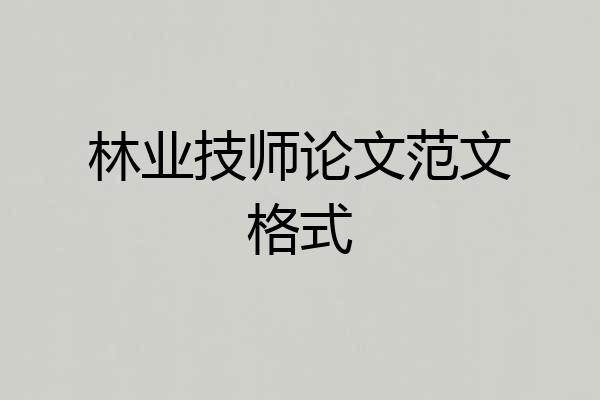 林业技师论文范文格式