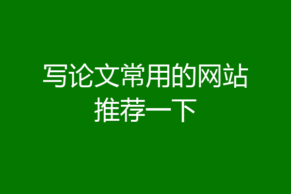 写论文常用的网站推荐一下