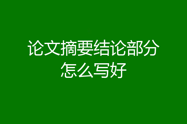 论文摘要结论部分怎么写好