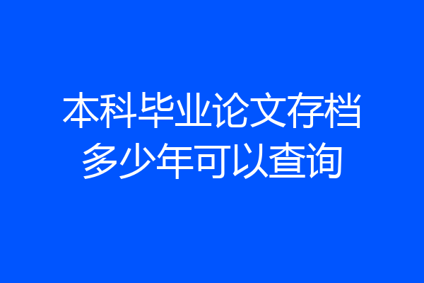 本科毕业论文存档多少年可以查询