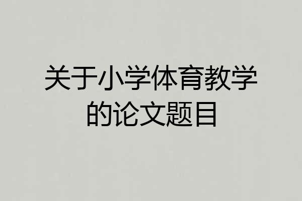 关于小学体育教学的论文题目