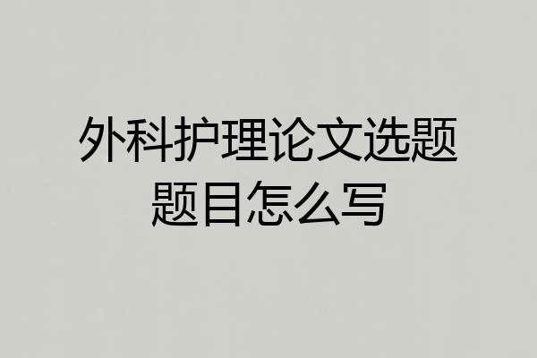 外科护理论文选题题目怎么写