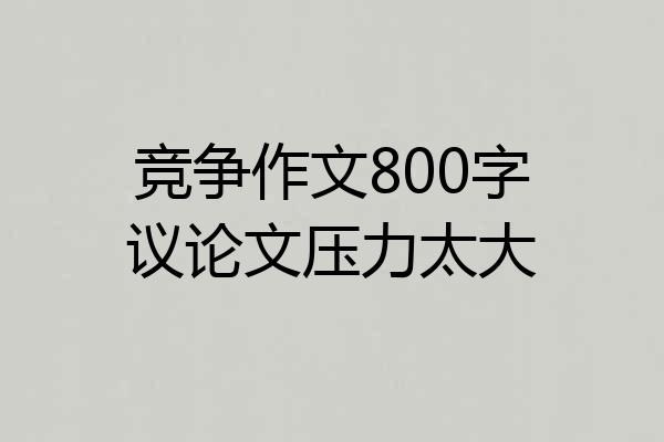 竞争作文800字议论文压力太大