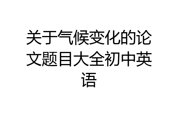 关于气候变化的论文题目大全初中英语