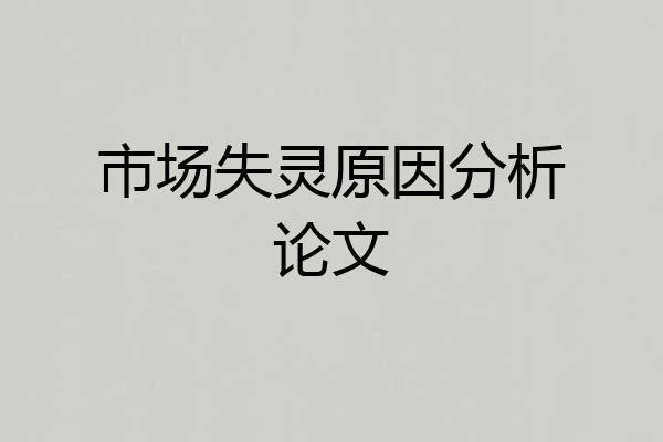 市场失灵原因分析论文