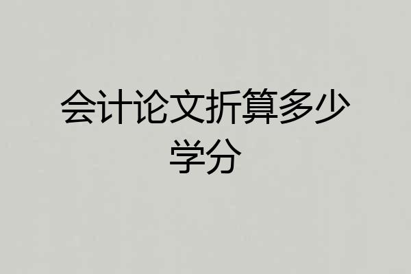会计论文折算多少学分