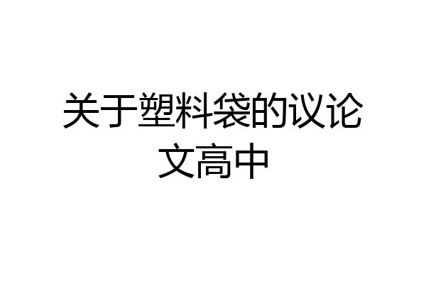 关于塑料袋的议论文高中