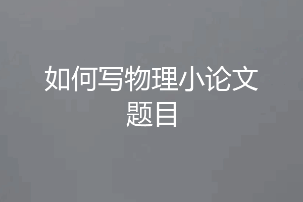 如何写物理小论文题目