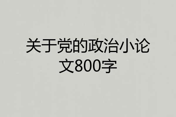 关于党的政治小论文800字