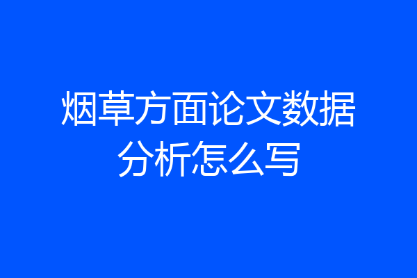 烟草方面论文数据分析怎么写