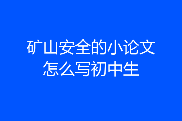 矿山安全的小论文怎么写初中生
