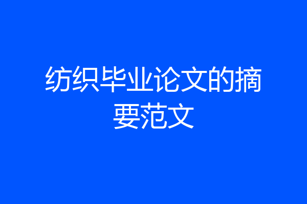 纺织毕业论文的摘要范文