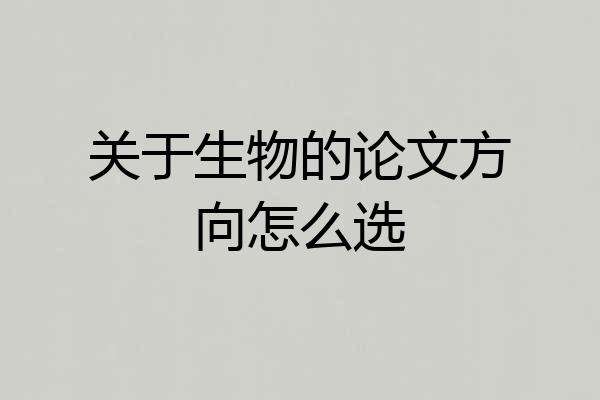 关于生物的论文方向怎么选