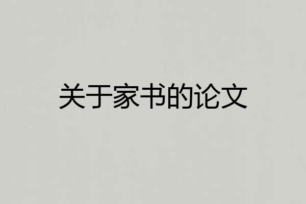 关于家书的论文