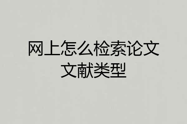 网上怎么检索论文文献类型