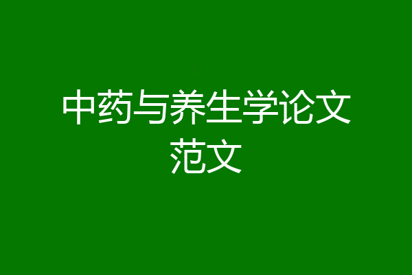 中药与养生学论文范文