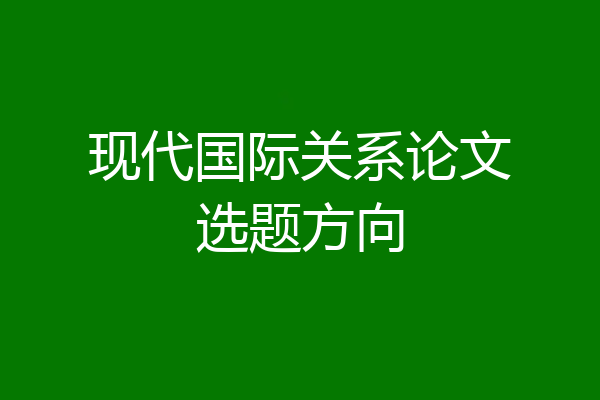 现代国际关系论文选题方向
