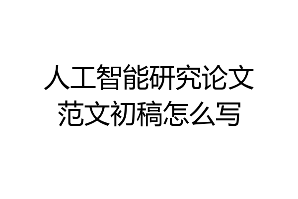 人工智能研究论文范文初稿怎么写