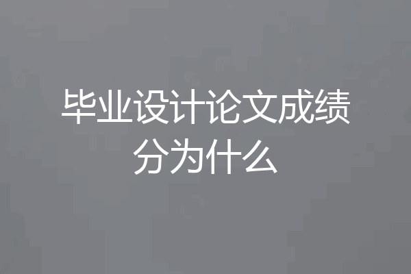 毕业设计论文成绩分为什么