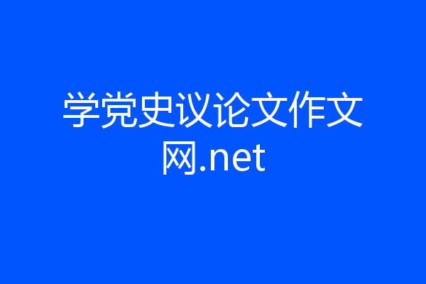 学党史议论文作文网.net