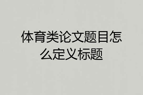 体育类论文题目怎么定义标题