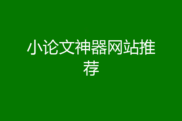 小论文神器网站推荐
