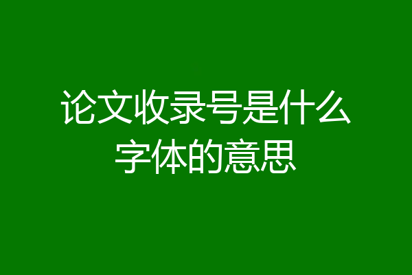 论文收录号是什么字体的意思