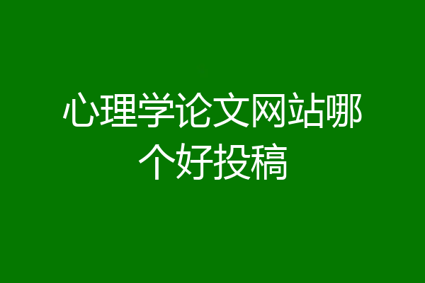 心理学论文网站哪个好投稿