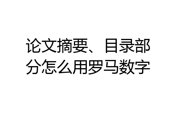 论文摘要、目录部分怎么用罗马数字
