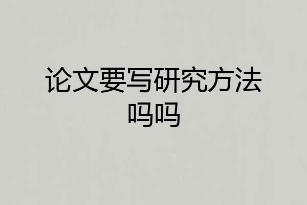 论文要写研究方法吗吗