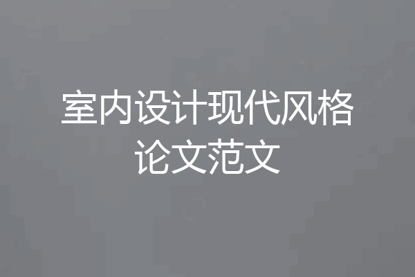 室内设计现代风格论文范文
