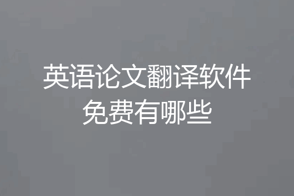 英语论文翻译软件免费有哪些