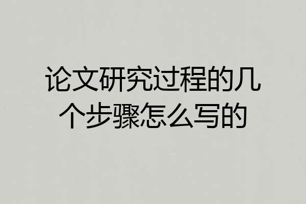 论文研究过程的几个步骤怎么写的
