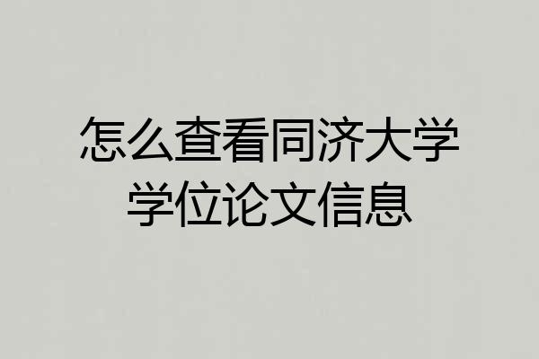 怎么查看同济大学学位论文信息
