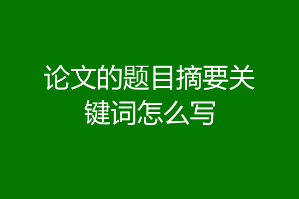 论文的题目摘要关键词怎么写