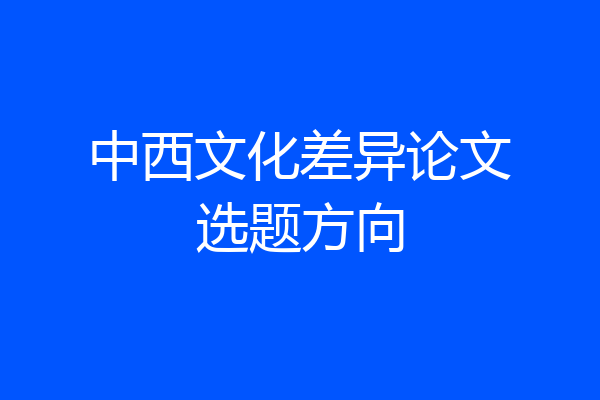 中西文化差异论文选题方向