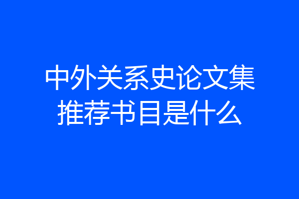 中外关系史论文集推荐书目是什么