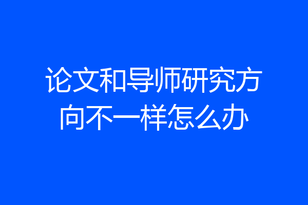 论文和导师研究方向不一样怎么办