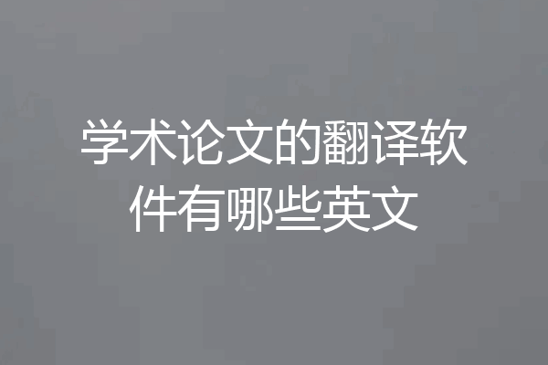 学术论文的翻译软件有哪些英文