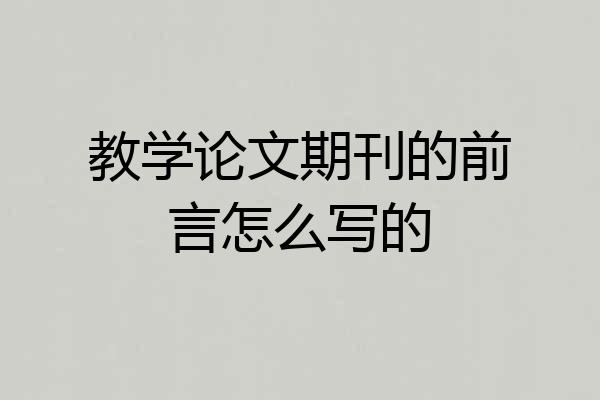 教学论文期刊的前言怎么写的