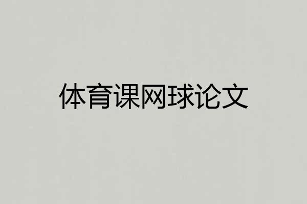 体育课网球论文