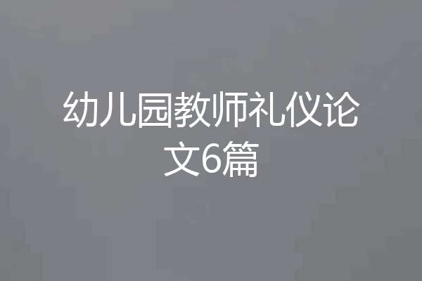 幼儿园教师礼仪论文6篇