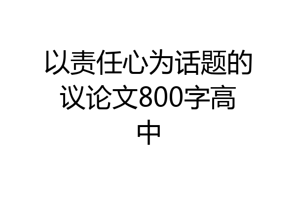 以责任心为话题的议论文800字高中