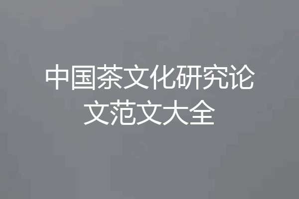 中国茶文化研究论文范文大全